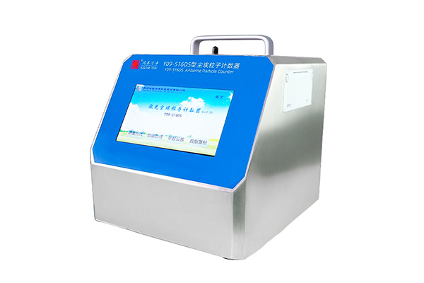 Y09-516DS激光尘埃粒子计数器 Y09-516DS激光尘埃粒子计数器