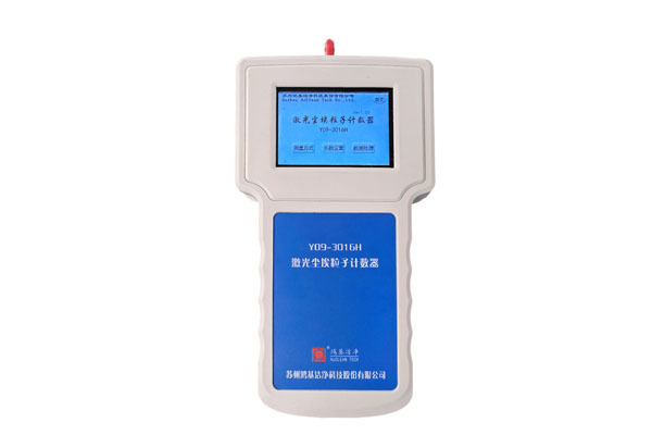 Y09-3016H手持式激光尘埃粒子计数器（2.83L/min）