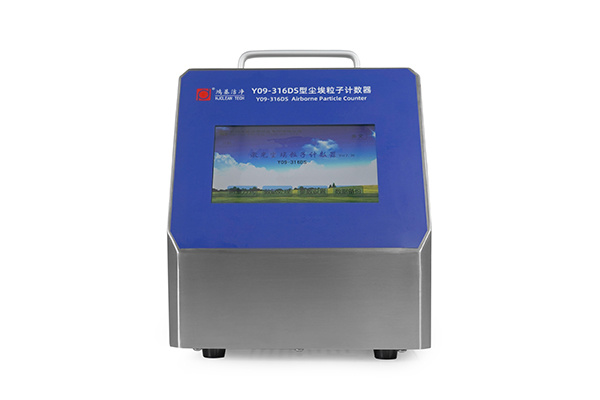 Y09-316DS激光尘埃粒子计数器